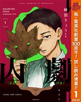 山劇【期間限定試し読み増量】 1