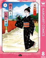 銀太郎さんお頼み申す 8