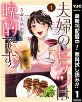 夫婦のヒケツは晩酌です【期間限定無料】 1