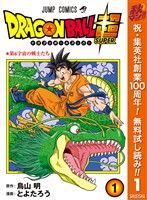 ドラゴンボール超【期間限定無料】 1
