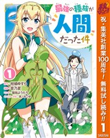最強の種族が人間だった件【期間限定無料】 1