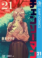チェンソーマン 21