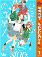 ひるなかの流星【期間限定無料】 1