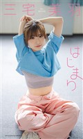 【デジタル限定】三宅美羽写真集「はじまり」