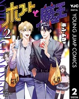 ホストと魔王 2