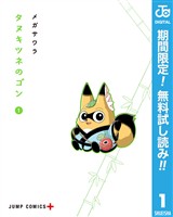 タヌキツネのゴン【期間限定無料】 1