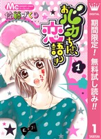 おバカちゃん、恋語りき【期間限定無料】 1