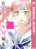 少女、少女、少女なの。 佐藤ざくり短編集【期間限定試し読み増量】
