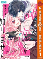 映える恋とか知りません【期間限定無料】 1