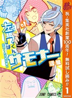 左門くんはサモナー【期間限定無料】 1