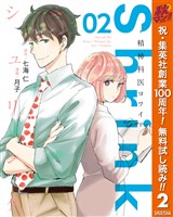 Shrink～精神科医ヨワイ～【期間限定無料】 2