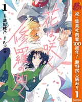 花は咲く、修羅の如く【期間限定無料】 1