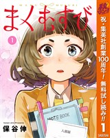 まくむすび【期間限定無料】 1