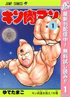 キン肉マン【期間限定無料】 1