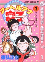 ターヘルアナ富子【期間限定試し読み増量】 1