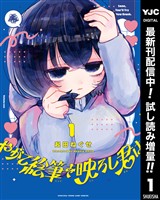 やがて絵筆を映ろし君は【期間限定試し読み増量】 1