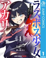 ラスボス少女アカリ～ワタシより強いやつに会いに現代に行く～ 単行本版【フルカラー】 1