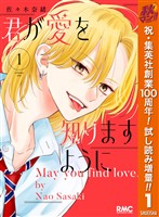 君が愛を知りますように【期間限定試し読み増量】 1