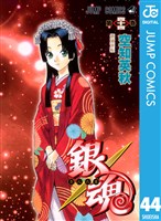 銀魂 モノクロ版 44