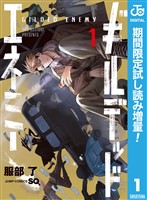 ギルデッドエネミー【期間限定試し読み増量】 1