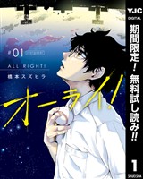 オーライ！【期間限定無料】 1