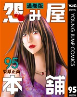 怨み屋本舗 通巻版 95