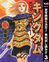 キングダム【期間限定無料】 3