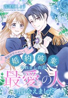 魔獣研究のせいで婚約破棄されましたが、最愛の人に出会えました