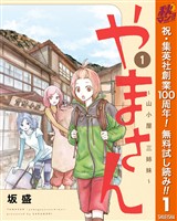 やまさん～山小屋三姉妹～【期間限定無料】 1
