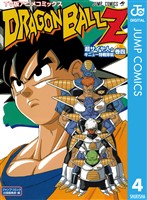 ドラゴンボールZ アニメコミックス 超サイヤ人・ギニュー特戦隊編 巻四