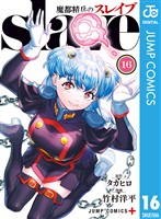 魔都精兵のスレイブ セミカラー版 16