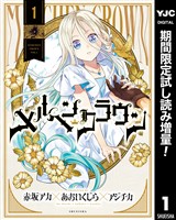 メルヘンクラウン【期間限定試し読み増量】 1