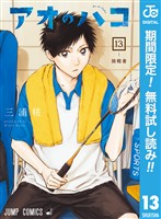 アオのハコ【期間限定無料】 13