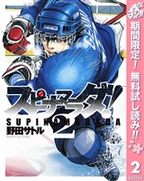 スピナマラダ！【期間限定無料】 2