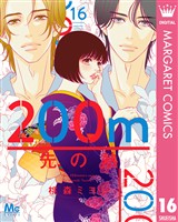 200m先の熱 16