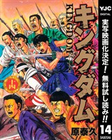 キングダム【期間限定無料】 14