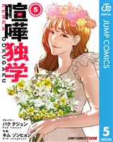 喧嘩独学 単行本版【フルカラー】 5