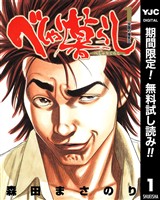 べしゃり暮らし【期間限定無料】 1
