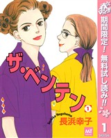 ザ・ベンテン【期間限定無料】 1