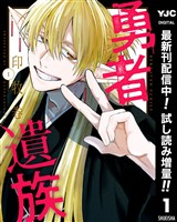 勇者遺族【期間限定試し読み増量】 1