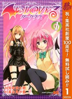 To LOVEる―とらぶる―ダークネス カラー版【期間限定無料】 1