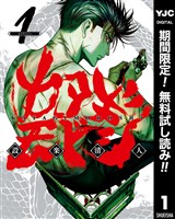 カタギモドシ【期間限定無料】 1