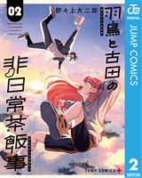 羽鳥と古田の非日常茶飯事 2