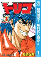 トリコ モノクロ版【期間限定無料】 1