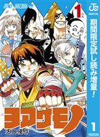 ヨアケモノ【期間限定試し読み増量】 1