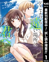 どこよりも遠い場所にいる君へ【期間限定試し読み増量】 1
