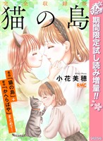 猫の島 完全収録版【期間限定試し読み増量】