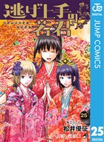 逃げ上手の若君 25