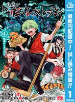 怪店！トコヤミレストラン【期間限定試し読み増量】 1