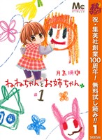 ねねちゃんとお姉ちゃん【期間限定無料】 1